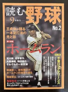 読む野球-9回勝負- No.2 (ホームラン)