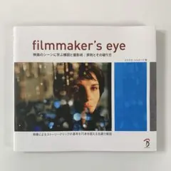 filmmaker's eye : 映画のシーンに学ぶ構図と撮影術:原則とその…