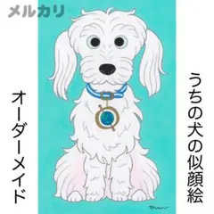 オーダー 似顔絵「うちの犬」犬/ペット/イラスト/アート/絵画/うちの子/わんこ