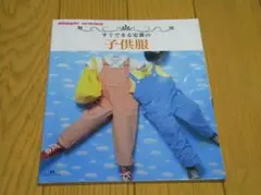 価格交渉歓迎　「すぐできる定番の子供服」図書館除籍本