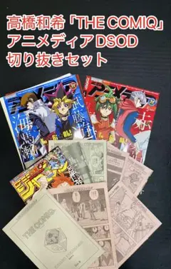 高橋和希「THE COMIQ」＆アニメディア2016年5月号DSOD切り抜き