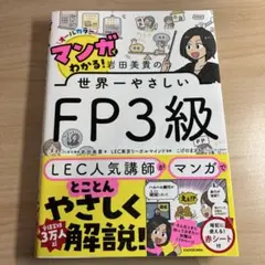 マンガでわかる! 岩田美貴の世界一やさしいFP3級