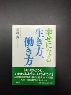 【直筆サイン付き】 幸せになる生き方、働き方 初版発行 塚越寛 PHP