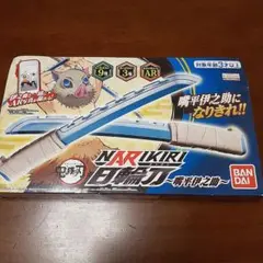なりきり日輪刀 伊之助