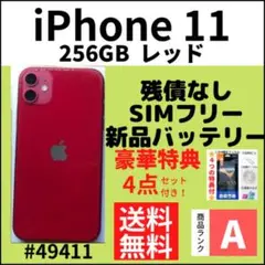 【A上美品】iPhone 11 256GB SIMフリー レッド 本体