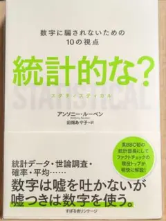 統計的な? 数字に騙されないための10の視点
