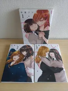 いとしこいし　全3巻 初版本 百合