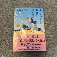 タイムマシンに乗れないぼくたち　初版帯付き