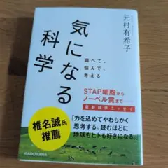 気になる科学 元村有希子