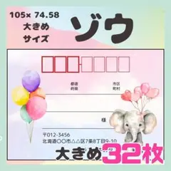 【ゾウ】宛名シール　差出人シール　大きめサイズ　32枚　シンプル　動物　象
