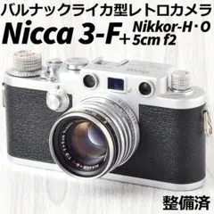バルナック カメラ ニッカ nicca 3-F ライカ似 日本製 Leica似