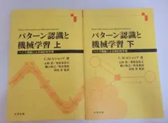 パターン認識と機械学習 ベイズ理論による統計的予測 上下セット　ビショップ