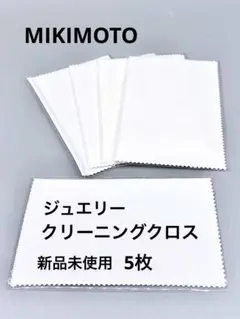 新品未使用 ミキモト ジュエリークリーニングクロス 5枚
