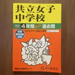 2024年度用　共立女子中学校　4年間スーパー過去問