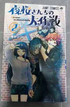 『夜桜さんちの大作戦』2巻 権平ひつじ ジャンプコミックス