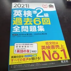 英検準2級過去6回全問題集 文部科学省後援 2021年度版
