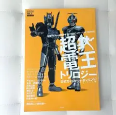 超・電王トリロジー公式ガイドブック ディエンド編