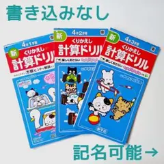 【記名可】 新くりかえし計算ドリル　小学4年　1・2・3学期　3冊セット　新学社
