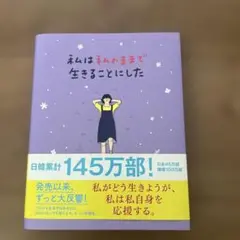 私は私のままで生きることにした
