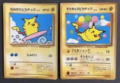 なみのりピカチュウ　そらをとぶピカチュウ　旧裏