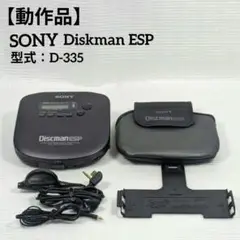 【良品】SONY D-335 ディスクマン ESP ポータブルCDプレイヤー 卓上オーディオ (Tabletop Audio): ポータブルCDプレイヤー(SONY