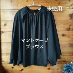 マントケープブラウス