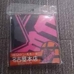 ECOバッグ 名古屋本店限定 4個セット!!