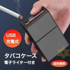 タバコケース 電子ライター 内蔵 USB充電 アルミ