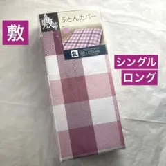 敷布団カバー　シングルロング　ピンク　チェック　敷き布団カバー　新品