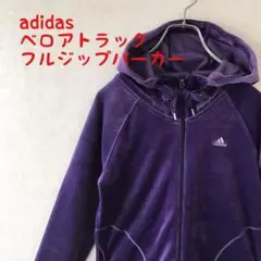 【希少】adidas ベロア フルジップパーカー パフォーマンスロゴ M