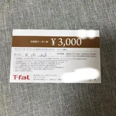 ティファール お買い物クーポン券