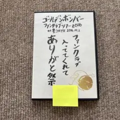 ゴールデンボンバーファンクラブツアー2016ファンクラブ入っててくれてありがと祭