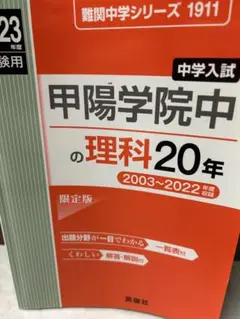 中学入試　甲陽学院中の理科20年　2023年度受験用　赤本 英俊社