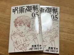 呪術廻戦 0.5巻 映画特典 非売品