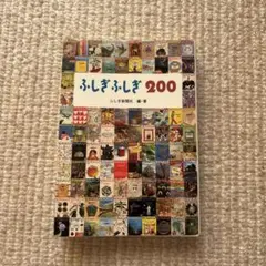 ふしぎふしぎ200