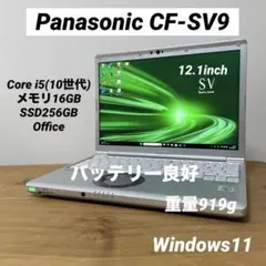 レッツノートCF-SV9/Core i5（10世代）／メモリ16GB