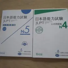 JLPT N4 N5 公式問題集 CD付き