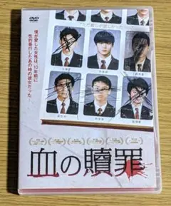 血の贖罪　DVD