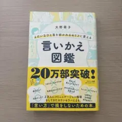 よけいなひと言を好かれるセリフに変える言いかえ図鑑