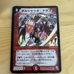 【初期型】ボルシャック・ドラゴン