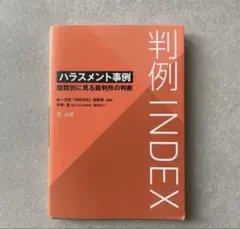【裁断済み】判例INDEX ハラスメント事例