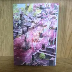最後の医者は桜を見上げて君を想う 二宮敦人