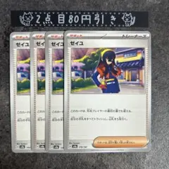 ゼイユ　4枚