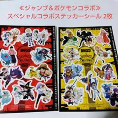 ≪ジャンプ＆ポケモンコラボ≫スペシャルコラボステッカーシール 2枚