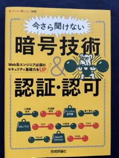 今さら聞けない暗号技術&認証・認可 Web系エンジニア必須のセキュリティ