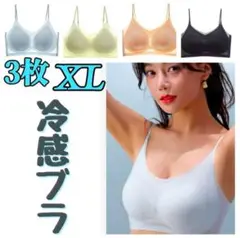 シームレスブラ　接触冷感 　通気性　　夏用　ノンワイヤー　XL　３枚セット