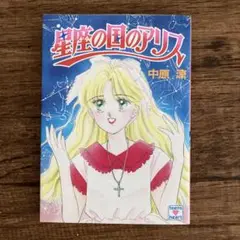 2025年最新】アリス 文庫 中原 涼 冊の人気アイテム - メルカリ