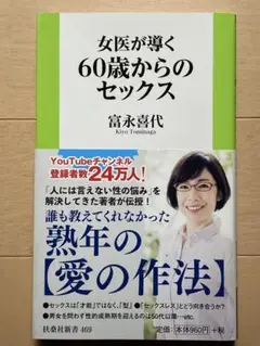 【目次を見ただけの新品に近い状態】女医が導く60歳からのセックス