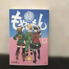 限定版　もやしもん　13巻☆