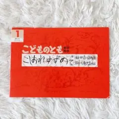 こしおれすずめ　福音館書店　こどものとも　絵本　児童書　読み聞かせ